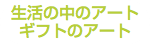 生活の中のアート ギフトのアート