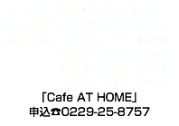 クラッシクバレエの技術だけでなくお子様の豊かな表現力を育みます 開催日時： 6(水)17:00〜18:00 13(水)17:00〜18:00 20(水)17:00〜18:00 27(水)17:00〜18:00 「Cafe AT HOME」 申込☎︎0229-25-8757