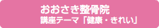 おおさき整骨院 講座テーマ「健康・きれい」