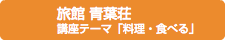 旅館 青葉荘 講座テーマ「料理・食べる」