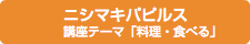ニシマキパピルス 講座テーマ「料理・食べる」