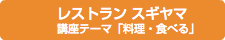 レストラン スギヤマ 講座テーマ「料理・食べる」