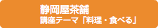 静岡屋茶舗 講座テーマ「料理・食べる」