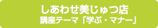 しあわせ美じゅつ店 講座テーマ「学ぶ・マナー」