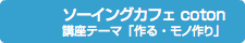 ソーイングカフェ coton 講座テーマ「作る・モノ作り」