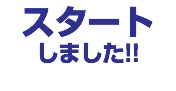 スタート しました!!