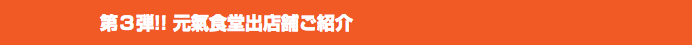 第３弾!! 元氣食堂出店舗ご紹介