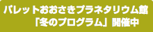 パレットおおさきプラネタリウム館 「冬のプログラム」開催中