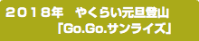 ２０１８年　やくらい元旦登山 「Go.Go.サンライズ」