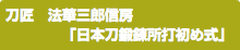 刀匠　法華三郎信房 「日本刀鍛錬所打初め式」