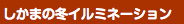 しかまの冬イルミネーション