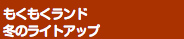 もくもくランド 冬のライトアップ