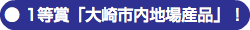 ● 1等賞「大崎市内地場産品」！