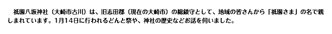 　祇園八坂神社（大崎市古川）は、旧志田郡（現在の大崎市）の総鎮守として、地域の皆さんから「祇園さま」の名で親しまれています。1月14日に行われるどんと祭や、神社の歴史などお話を伺いました。