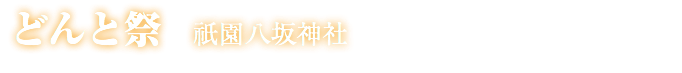 どんと祭 祇園八坂神社　