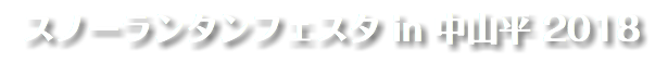 スノーランタンフェスタ in 中山平 2018