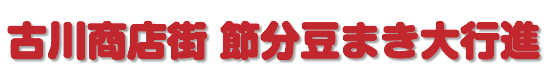 古川商店街 節分豆まき大行進