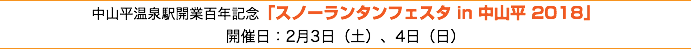 中山平温泉駅開業百年記念「スノーランタンフェスタ in 中山平 2018」 開催日：2月3日（土）、4日（日）