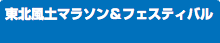 東北風土マラソン＆フェスティバル