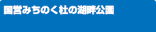 国営みちのく杜の湖畔公園