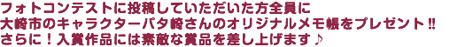 フォトコンテストに投稿していただいた方全員に 大崎市のキャラクターパタ崎さんのオリジナルメモ帳をプレゼント‼︎ さらに！入賞作品には素敵な賞品を差し上げます♪