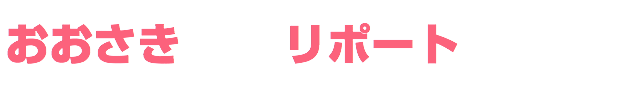 おおさき リポート