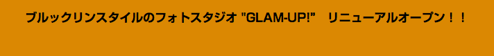 ブルックリンスタイルのフォトスタジオ "GLAM-UP!”　リニューアルオープン！！