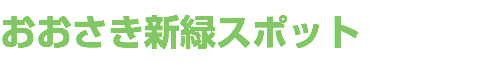 おおさき新緑スポット