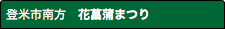 登米市南方　花菖蒲まつり