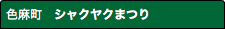 色麻町　シャクヤクまつり