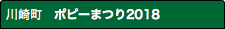 川崎町　ポピーまつり2018