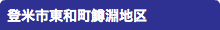 登米市東和町鱒淵地区