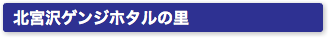 北宮沢ゲンジホタルの里