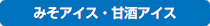 みそアイス・甘酒アイス