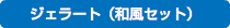 ジェラート（和風セット）