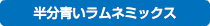 半分青いラムネミックス