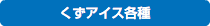 くずアイス各種