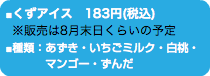 ◼︎くずアイス　183円(税込) ※販売は8月末日くらいの予定 ◼︎種類：あずき・いちごミルク・白桃・ マンゴー・ずんだ