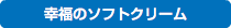 幸福のソフトクリーム