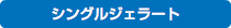 シングルジェラート