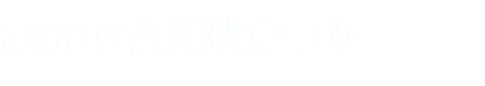 おおさき古川秋まつり