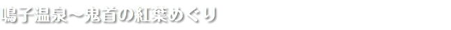 鳴子温泉〜鬼首の紅葉めぐり