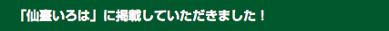 「仙臺いろは」に掲載していただきました！