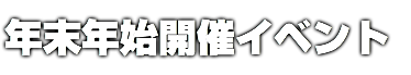 年末年始開催イベント