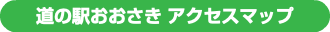 道の駅おおさき アクセスマップ