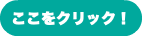 ここをクリック！