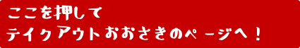 ここを押して テイクアウトおおさきのページへ!