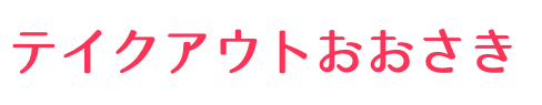 テイクアウトおおさき