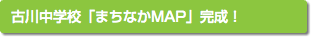 古川中学校「まちなかMAP」完成！