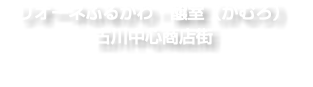 リオーネふるかわ・醸室（かむろ） 古川中心商店街